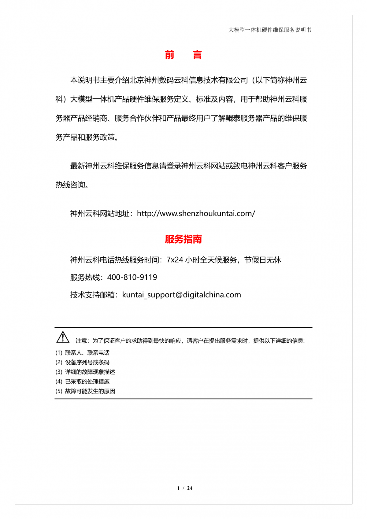 艾弗森贝博ballbet官网A924 DS大模型一体机硬件维保服务说明书_V1.1_2.png